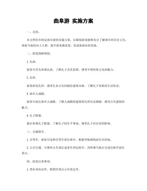 曲阜游 实施方案