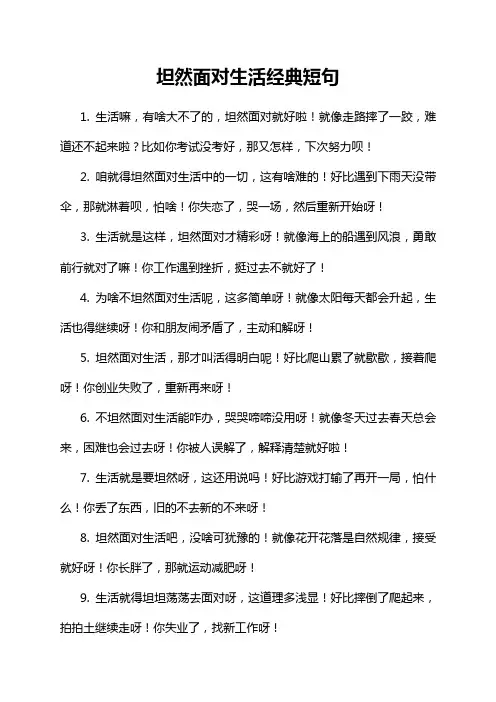 坦然面对生活经典短句
