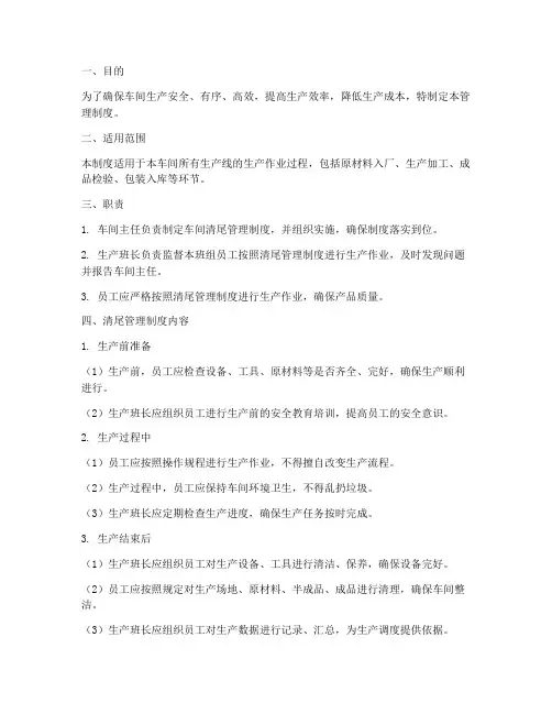 车间清尾管理制度