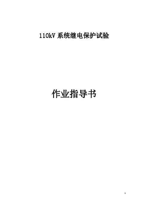 110kV继电保护调试作业指导书