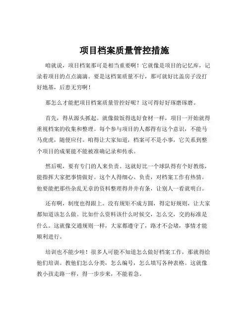 项目档案质量管控措施