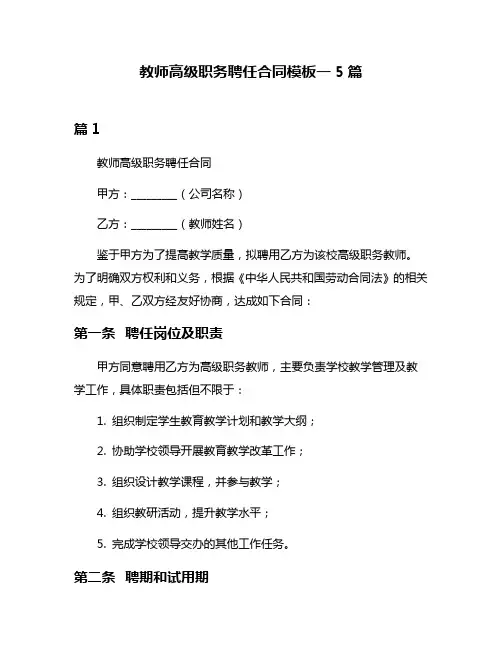 教师高级职务聘任合同模板一5篇