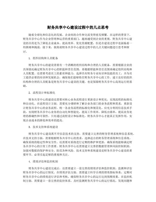 财务共享中心建设过程中的几点思考
