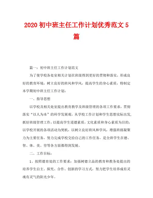 2020初中班主任工作计划优秀范文5篇