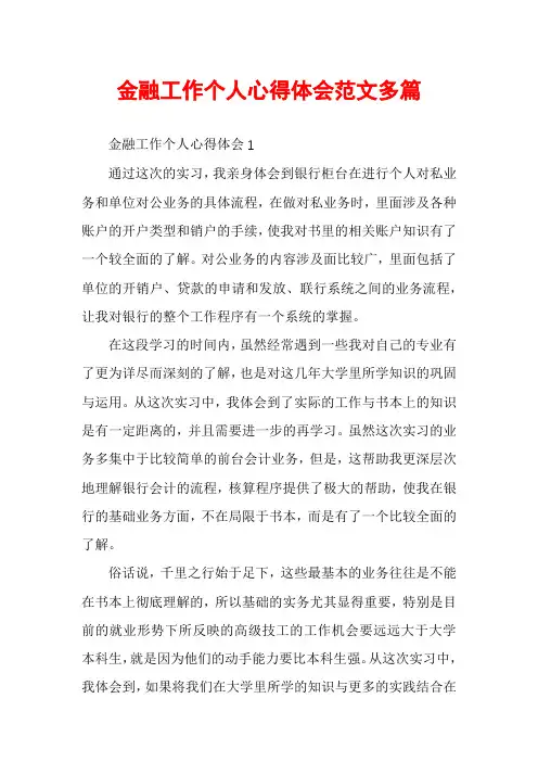 金融工作个人心得体会范文多篇