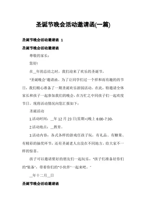圣诞节晚会活动邀请函(一篇)