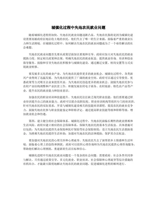 城镇化过程中失地农民就业问题