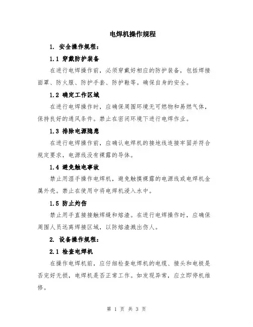 电焊机操作规程