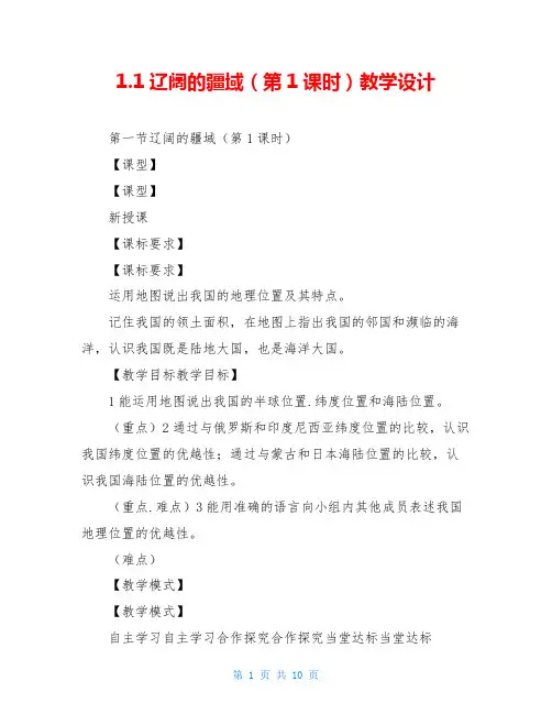 1.1辽阔的疆域(第1课时)教学设计