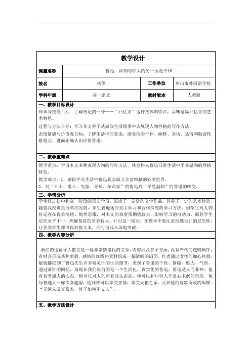 《鲁迅：深刻与伟大的另一面是平和》教学设计