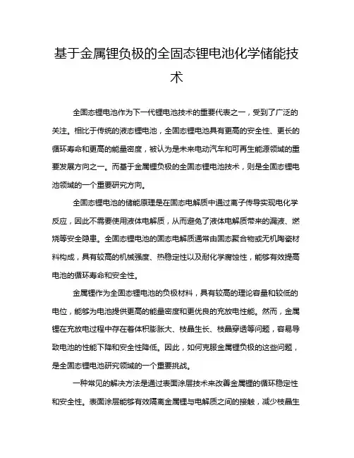 基于金属锂负极的全固态锂电池化学储能技术