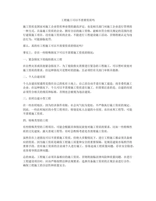 工程施工可以不需要资质吗