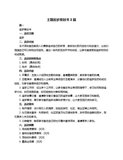 主题追梦策划书3篇
