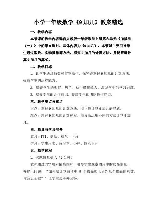 小学一年级数学《9加几》教案精选