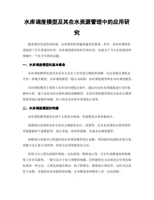 水库调度模型及其在水资源管理中的应用研究