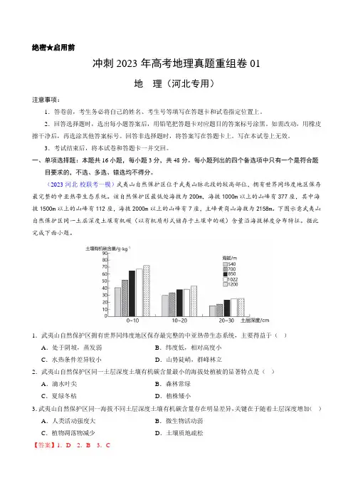 重组卷01-冲刺2023年高考地理真题重组卷(河北专用)(解析版)