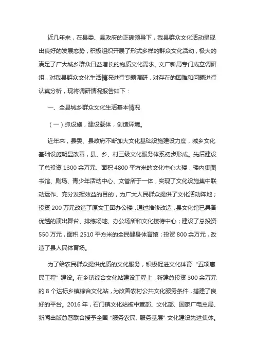 群众文化生活情况调研报告