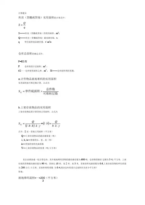 物流规划与设计的计算题和答案