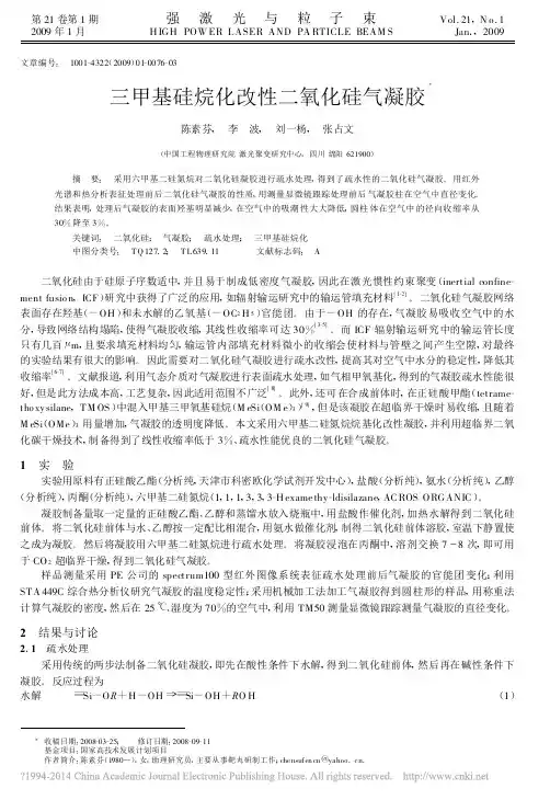 三甲基硅烷化改性二氧化硅气凝胶