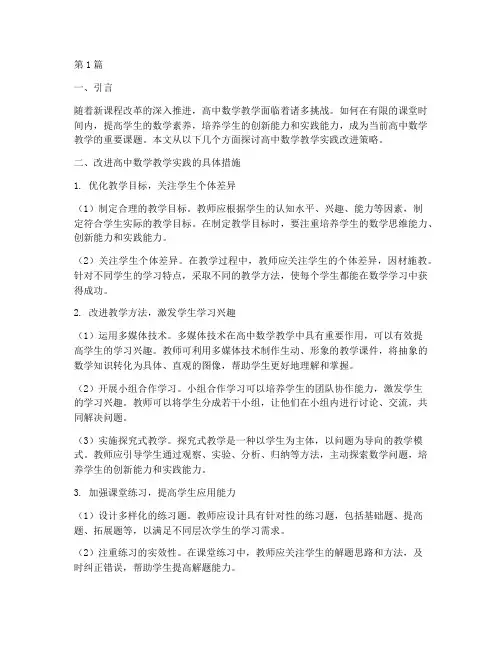 高中数学教学实践改进(3篇)
