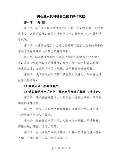 离心脱水机司机安全技术操作规程