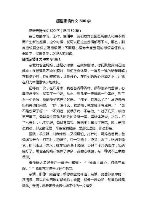 感悟亲情作文600字（通用50篇）