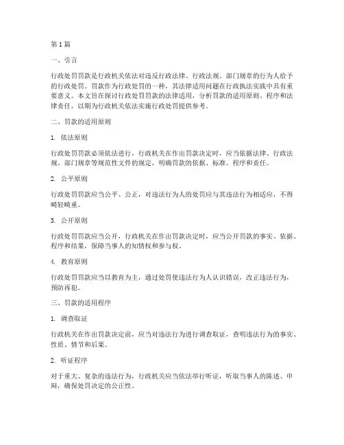 行政处罚罚款的法律适用(2篇)
