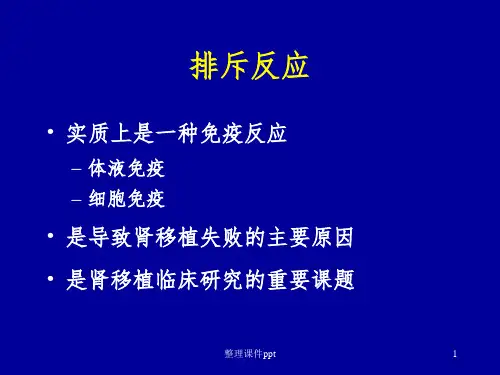 《移植肾排斥反应》PPT课件