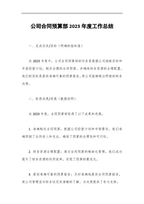 公司合同预算部2023年度工作总结