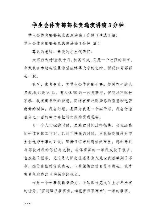学生会体育部部长竞选演讲稿3分钟