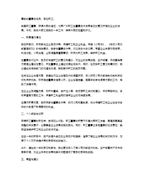 职工董事年度述职报告