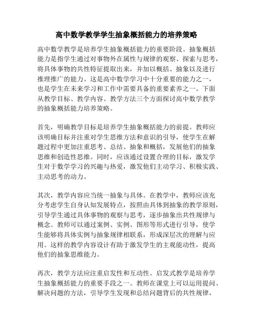 高中数学教学学生抽象概括能力的培养策略