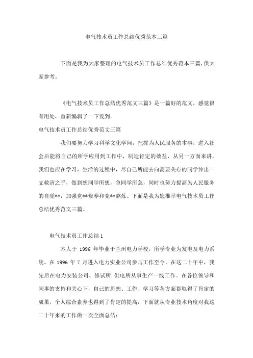 电气技术员工作总结优秀范本三篇