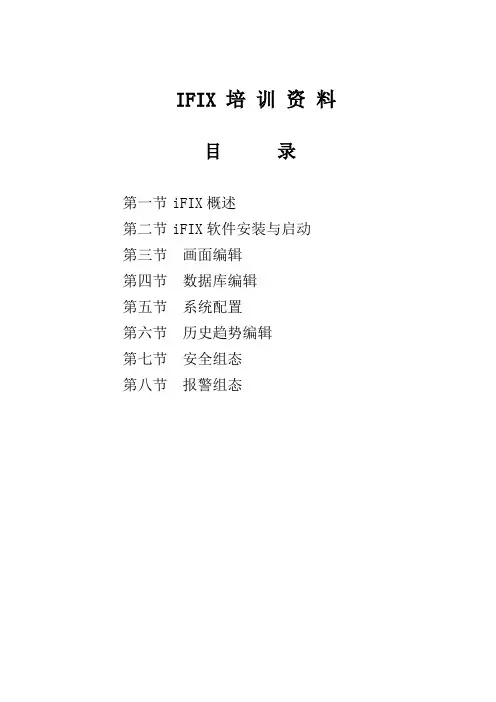 ifix培训资料