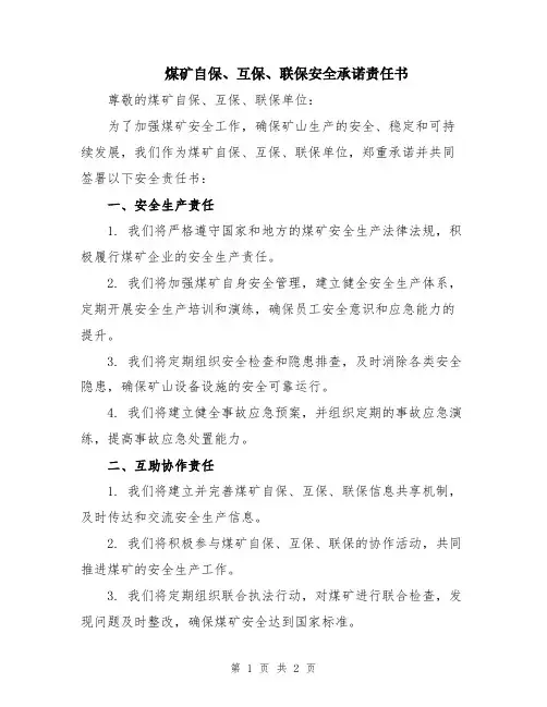 煤矿自保、互保、联保安全承诺责任书