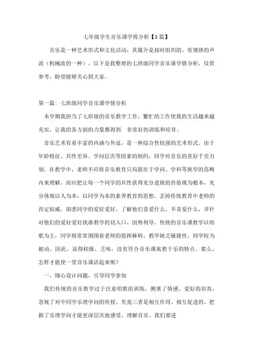 七年级学生音乐课学情分析【3篇】