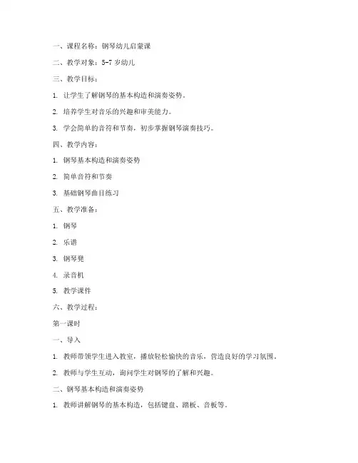 钢琴幼儿上课教案模板范文