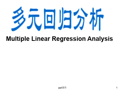 多元回归分析  ppt课件