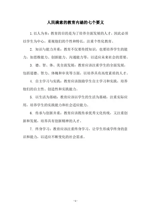 人民满意的教育内涵的七个要义