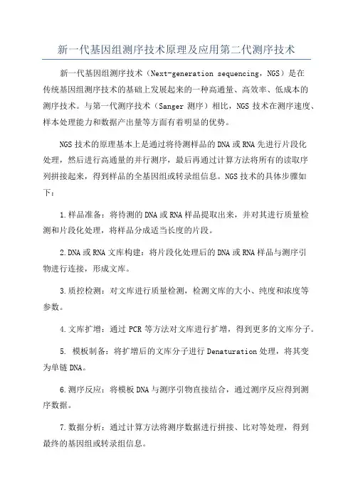 新一代基因组测序技术原理及应用第二代测序技术