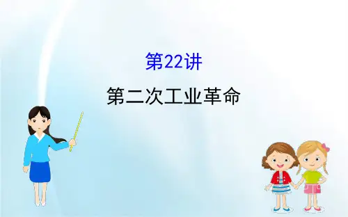 一轮复习人教版：7.22 第二次工业革命 【课件】(81张)