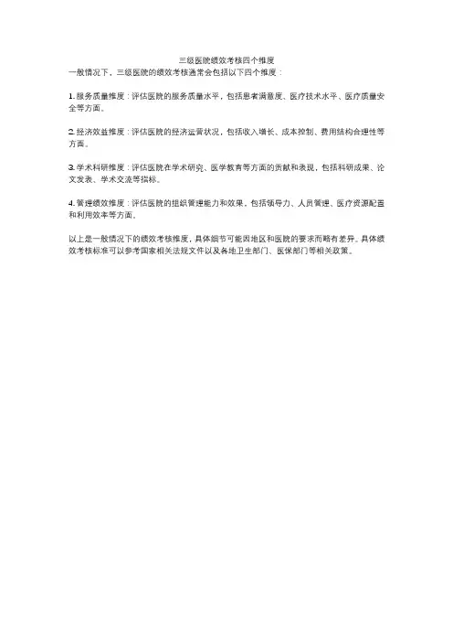 三级医院绩效考核四个维度