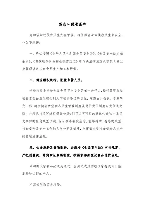 饭店环保承诺书(四篇)