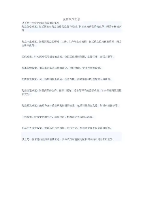 医药政策汇总