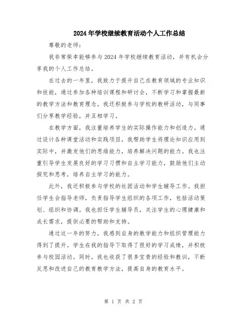 2024年学校继续教育活动个人工作总结