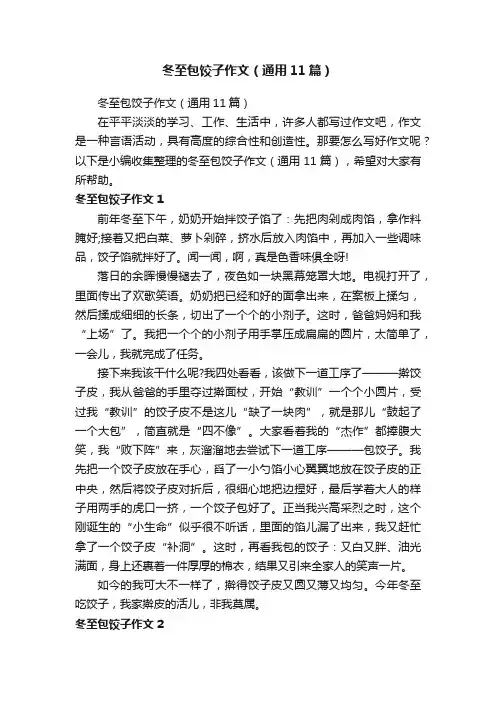 冬至包饺子作文（通用11篇）