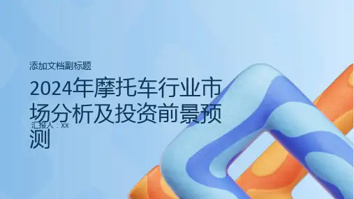 2024年摩托车行业市场分析及投资前景预测