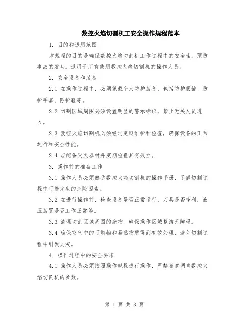 数控火焰切割机工安全操作规程范本
