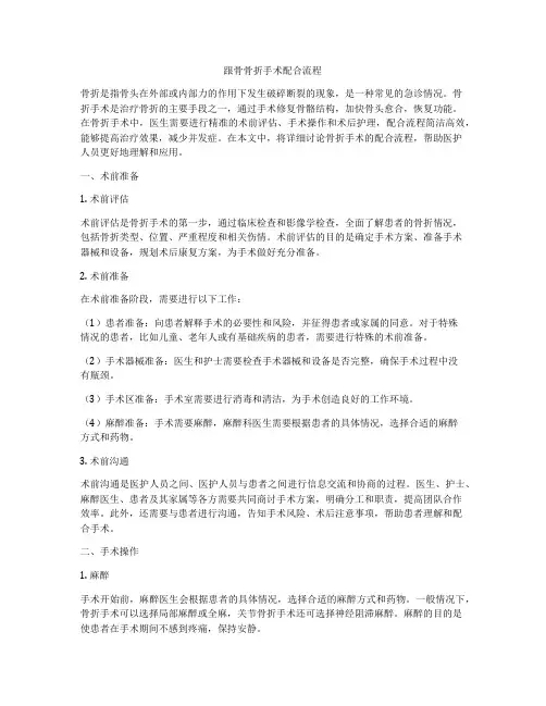 跟骨骨折手术配合流程