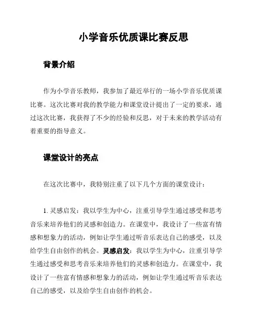 小学音乐优质课比赛反思